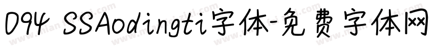 094 SSAodingti字体字体转换